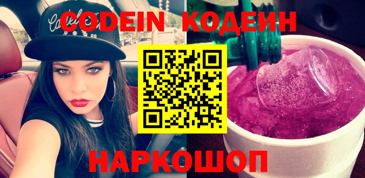Codein Purple Drank  Лобня 