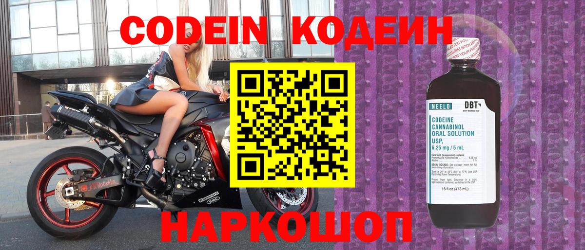 Codein напиток Lean (лин) Лобня